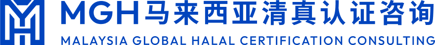 MGHalal 马来西亚JAKIM清真认证咨询